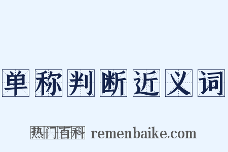 单称判断近义词是什么意思的图片